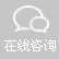 在線谘詢（xún）