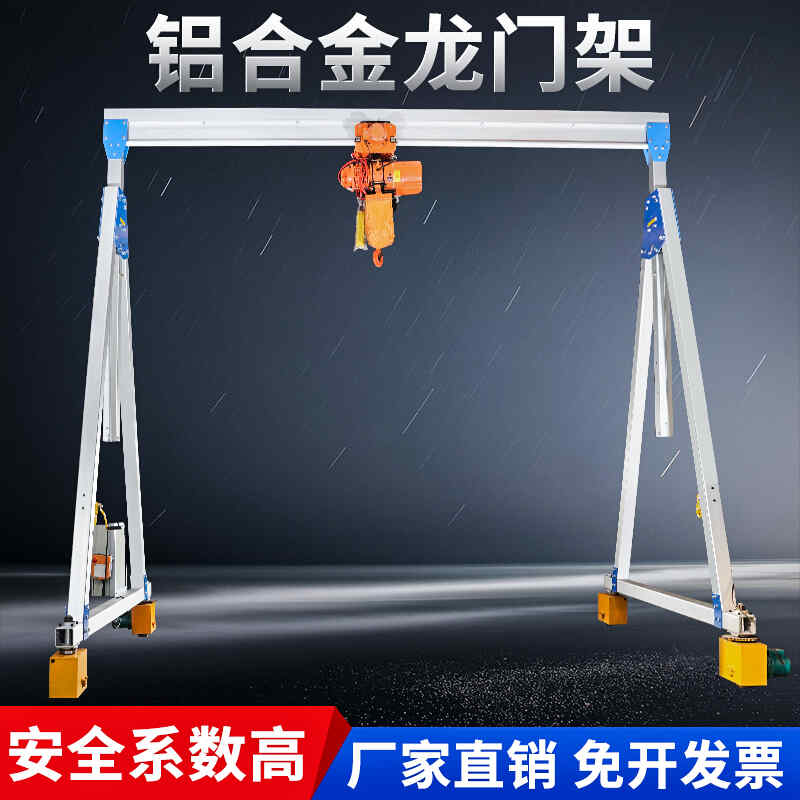 龙门吊铝合金移动小型吊车起（qǐ）重机电动升降式吊架可拆卸简易龙门架