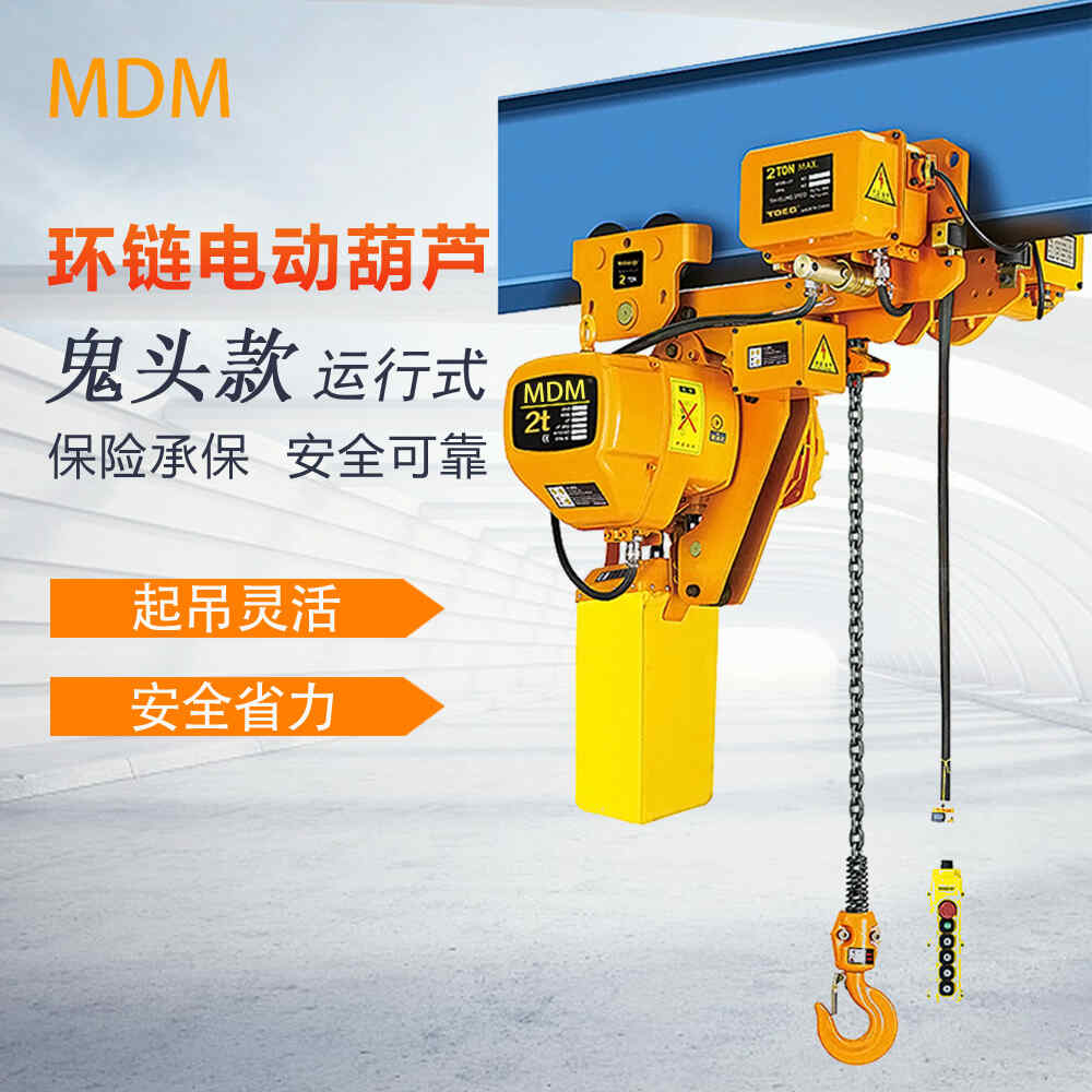 鬼頭款運行（háng）時環鏈電動葫蘆