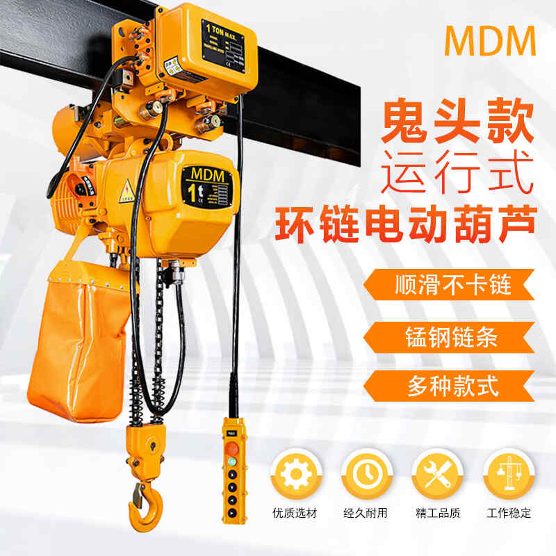 鬼頭（tóu）款運行時環鏈（liàn）電動葫蘆