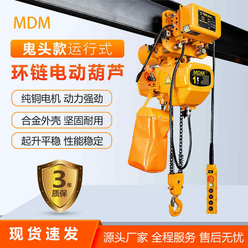 鬼頭款（kuǎn）運行（háng）時環鏈電動葫（hú）蘆（lú）