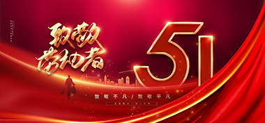 五一（yī）勞動節，向勞動者致敬！